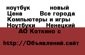 ноутбук samsung новый  › Цена ­ 45 - Все города Компьютеры и игры » Ноутбуки   . Ненецкий АО,Коткино с.